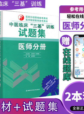 正版2本 中医临床三基训练试题集+中医临床三基训练医师分册 2026年中医三基考试书中医医师三基三严培训书籍 湖南科学技术出版社