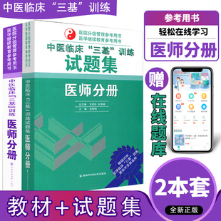正版2本 中医临床三基训练试题集+中医临床三基训练医师分册 2026年中医三基考试书中医医师三基三严培训书籍 湖南科学技术出版社