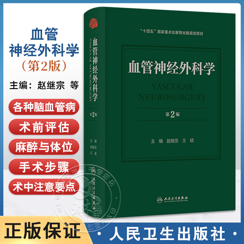 血管神经外科学 第2二版 赵继宗 王硕 本书运用微创神经外科理念 系统阐述脑血管病外科治疗的基础理论和手术方法 人民卫生出版社