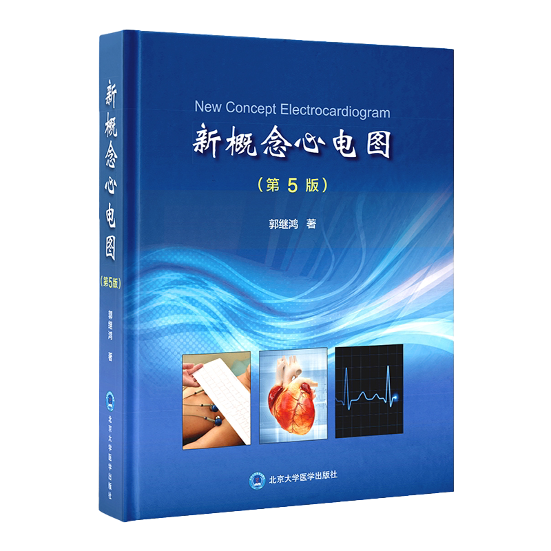 新概念心电图第5版郭继鸿