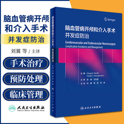 脑血管病开颅和介入手术 并发症防治 刘翼 田蕊 李姝 主译 脑血管病外科手术介入手术和放射外科治疗早期识别和处理并发症实践指导