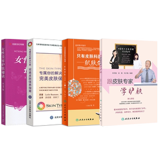 护肤书正版4本 只有皮肤科医生才知道肌肤保养的秘密+专属你的解决方案完美皮肤保养指南+女性美容护肤秘诀第5版+跟皮肤专家学护肤