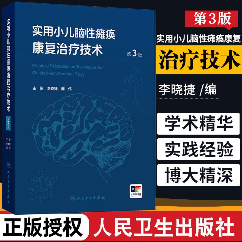 正版 实用小儿脑性瘫痪康复治疗技术第三3版 李晓捷 小儿脑瘫康复治疗技术训练实用儿童康复医学书籍 人民卫生出版社9787117379106