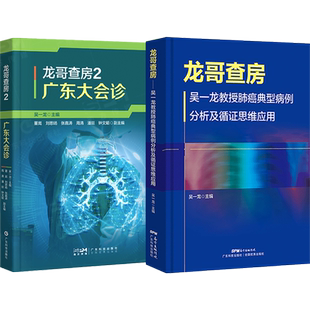 正版书籍 csco指南2025非小细胞肺癌诊疗+小细胞肺癌诊疗书+龙哥查房1吴一龙肺癌典型病例分析及循证思维应用+龙哥查房2广东大会诊