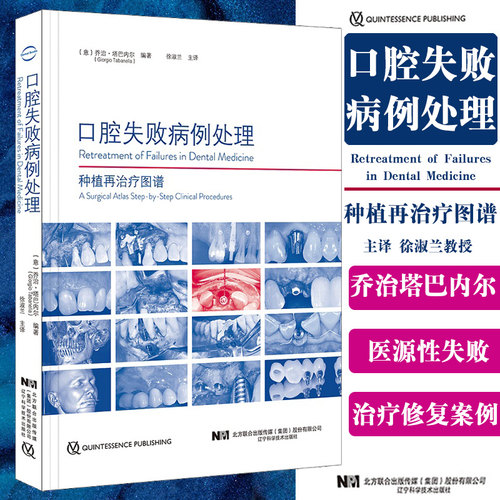 全新正版 口腔失败病例处理种植再治疗图谱 徐淑兰现代口腔医学医源性治疗失败传播口腔种植知识 辽宁科学技术出版社9787559116932