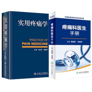 人卫正版2本 实用疼痛学第二版刘延青+疼痛科医生手册 人民卫生出版社 实用临床疼痛学 疼痛医学基本原则 疼痛诊治疗学 实用疼痛学