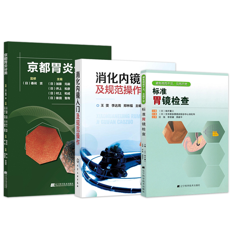 京都胃炎分类+标准胃镜检查+消化内镜入门及规范操作内镜胃镜肠镜基础知识书胃镜检查操作食管胃十二指肠结直肠常见疾病内镜下表现