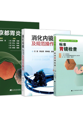 京都胃炎分类+标准胃镜检查+消化内镜入门及规范操作内镜胃镜肠镜基础知识书胃镜检查操作食管胃十二指肠结直肠常见疾病内镜下表现