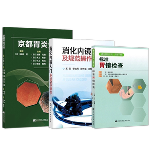 京都胃炎分类+标准胃镜检查+消化内镜入门及规范操作内镜胃镜肠镜基础知识书胃镜检查操作食管胃十二指肠结直肠常见疾病内镜下表现