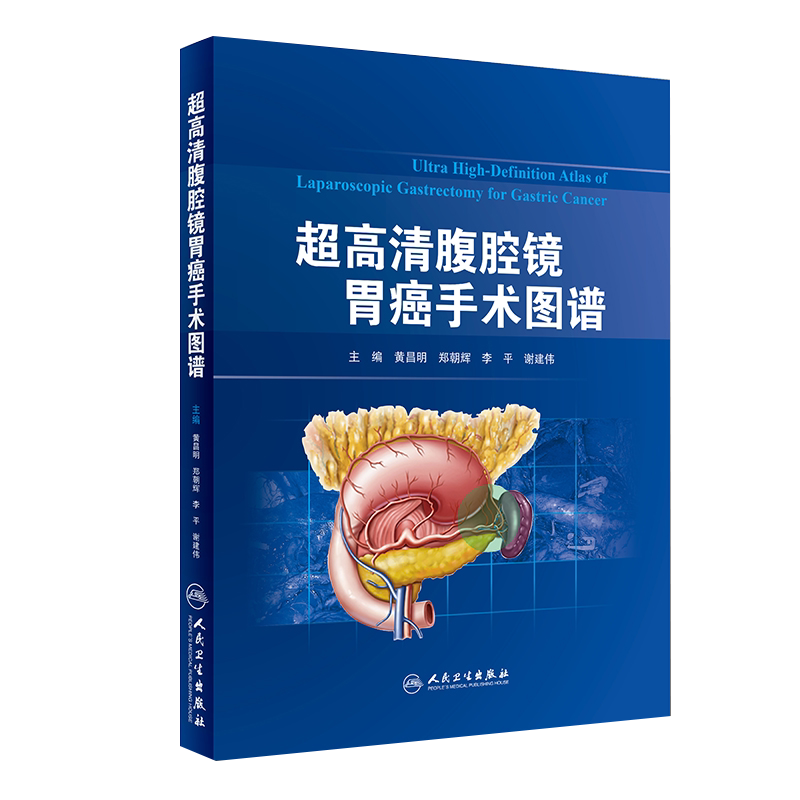 人卫正版 超高清腹腔镜胃癌手术图谱 黄昌明 郑朝辉 李平 谢建伟 主编 外科学 书籍 2018年6月参考书 人民卫生出版社9787117267137