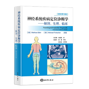 现货正版 DUUS神经系统疾病定位诊断学 解剖生理临床 神经系统解剖学临床脊骨神经内科学高级教程脑神经系统疾病诊断学定位治疗书