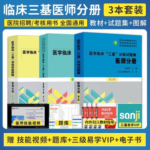 医师三基正版全3本 医学临床三基训练医师分册第六6版+试题集新三3版+技能图解三基医师分册 2026医学临床三基训练医师分册 吴钟琪