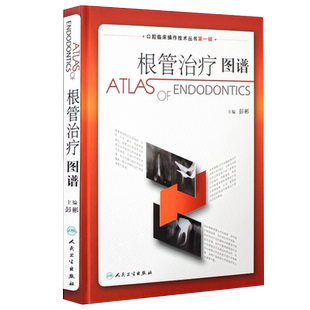 正版2本根管治疗图谱彭彬+标准拔牙手术胡开进人卫牙科正畸种植基础知识失败原因医学儿童修复牙周病学专业人民卫生出版社口腔书籍