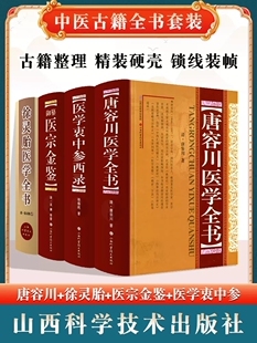 正版4本徐灵胎医学全书+唐容川医学全书+张锡纯医学衷中参西录+御纂医宗金鉴黄煌经方辩证论血证论石室秘录陈氏气道医学心悟胡希恕