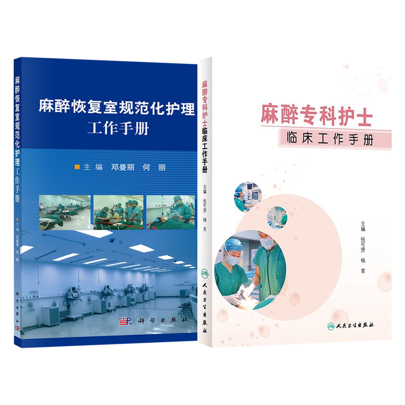 正版2本麻醉恢复室实用护理手册+麻醉恢复室规范化护理工作手册麻醉感染控制优质护理措施护理书各级麻醉专科护士临床培训手册教材