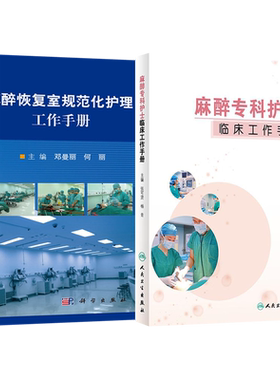 正版2本麻醉恢复室实用护理手册+麻醉恢复室规范化护理工作手册麻醉感染控制优质护理措施护理书各级麻醉专科护士临床培训手册教材