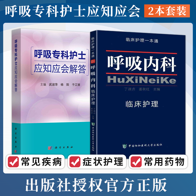 呼吸内科护理学2本呼吸内科临床护理一本通+呼吸专科护士应知应会解答呼吸系统疾病护理实践手册呼吸科护士参考书护理学书籍-封面