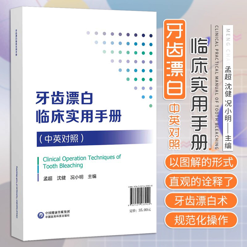 正版 牙齿漂白 临床实用手册 中英对照 本书以图解的形式直观地诠释了牙齿漂白术的规范化操作 孟超沈健况小明 中国医药科技出版社