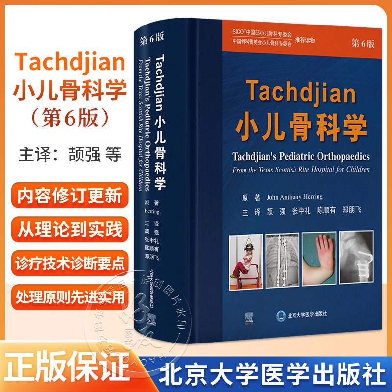 正版 Tachdjian小儿骨科学 第6六版 颉强 张中礼 等主译 全面覆盖小儿肌肉骨骼疾病的诊断 治疗及必备相关知识 北京大学医学出版社