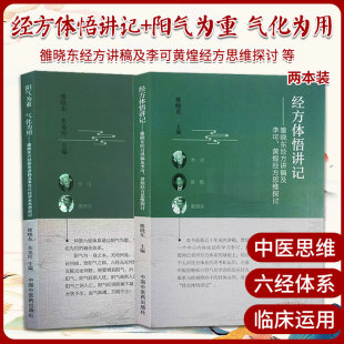 雒晓东正版2本 经方体悟讲记雒晓东经方讲稿及李可黄煌经方思维探讨+阳气为重气化为用雒晓东六经体系讲稿及李可六经学术思想探讨