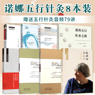 五行针灸8本跟诺娜学五行我的五行传承之路治疗模式简明手册随想录五行针灸指南第三版灵魂守护者沿着黄帝的足迹追寻五行针灸历史