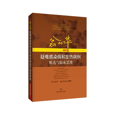 包邮正版 2024翁心华疑难感染病和发热病例精选与临床思维 上海科学技术出版社9787547869116 白血病控制稳定后多种病原体轮番感染