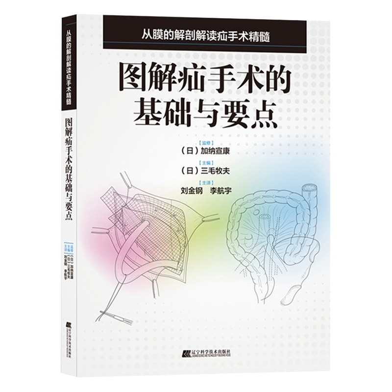 正版 图解疝手术的基础与要点 (日)三毛牧夫 主编 筋膜解剖医学 外科学书籍 腹股沟股疝治疗方法 辽宁科学技术出版社9787559110916