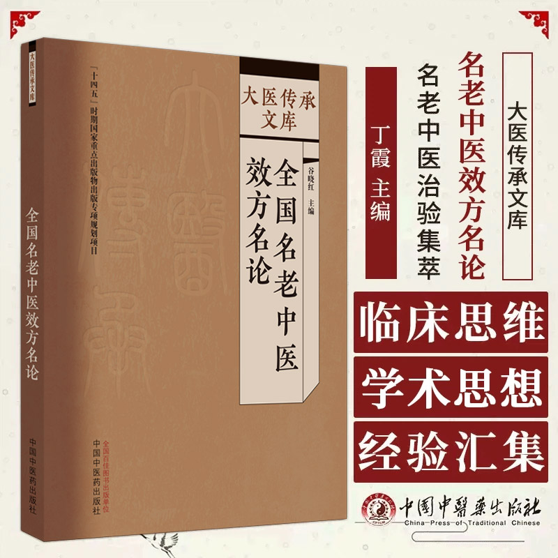 正版 全国名老中医效方名论 大医传承文库 谷晓红 中国中医药出版社9787513279543 治循环呼吸消化泌尿内分泌代谢风湿神经系统疾病