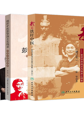 彭坚3本正版 铁杆中医门诊经验实录彭坚亲授临床辨治精髓+我是铁杆中医彭坚汤方实战录疗效+我是铁杆中医彭坚学术观点与临床心得集