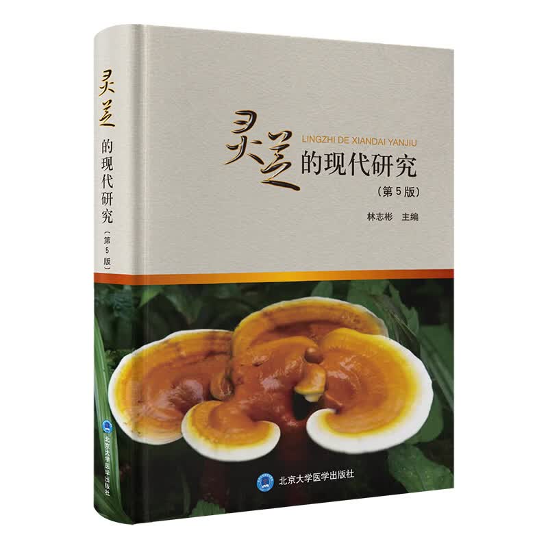 正版 灵芝的现代研究 第5五版 林志彬 主编 以第4版为基础删繁就简 增补近年来灵芝研究的新进展 北京大学医学出版社9787565935862