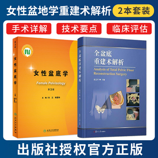 正版2本全盆底重建术解析夏志军+女性盆底学第三3版朱兰郎景和妇科泌尿外科学压力性尿失禁盆底肌复学重建手术外科学产后康复训练