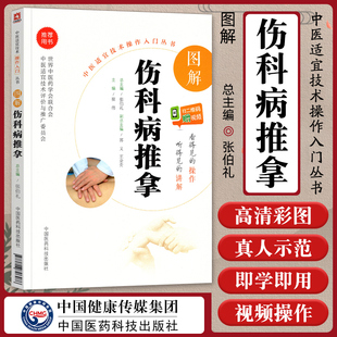 图解伤科病推拿送视频中医适宜技术操作入门丛书零基础学中医实用技术中医临床操作技术书籍图书中国医药科技出版社9787506796286