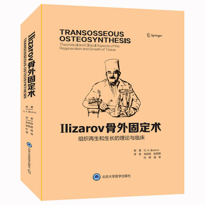 包邮正版 llizarov骨外固定术组织再生和生长的理论与临床朱跃良骨外固定术技术原理与应用北京大学医学出版社9787565931222