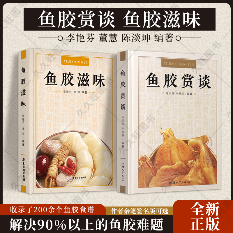 鱼胶赏谈+鱼胶滋味【全新正版】董慧陈淡坤李艳芬花胶孕妇养生滋补品食补疗养生大全常用补益中药滋补花胶鱼胶图鉴赏书籍鱼胶书-封面