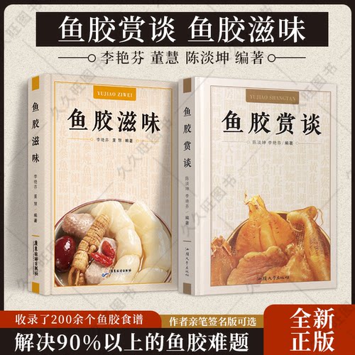 鱼胶赏谈+鱼胶滋味【全新正版】董慧 陈淡坤 李艳芬 花胶孕妇养生滋补品食疗养生大全做法怎么好吃滋补鱼胶图鉴赏别真假书籍鱼胶书