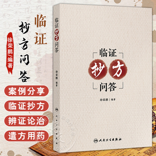 临证抄方问答 徐荣鹏 内科病案 妇科病案 皮肤科病案 外科病案近200则 围绕案例的辨证论治遣方用药 人民卫生出版社9787117377553