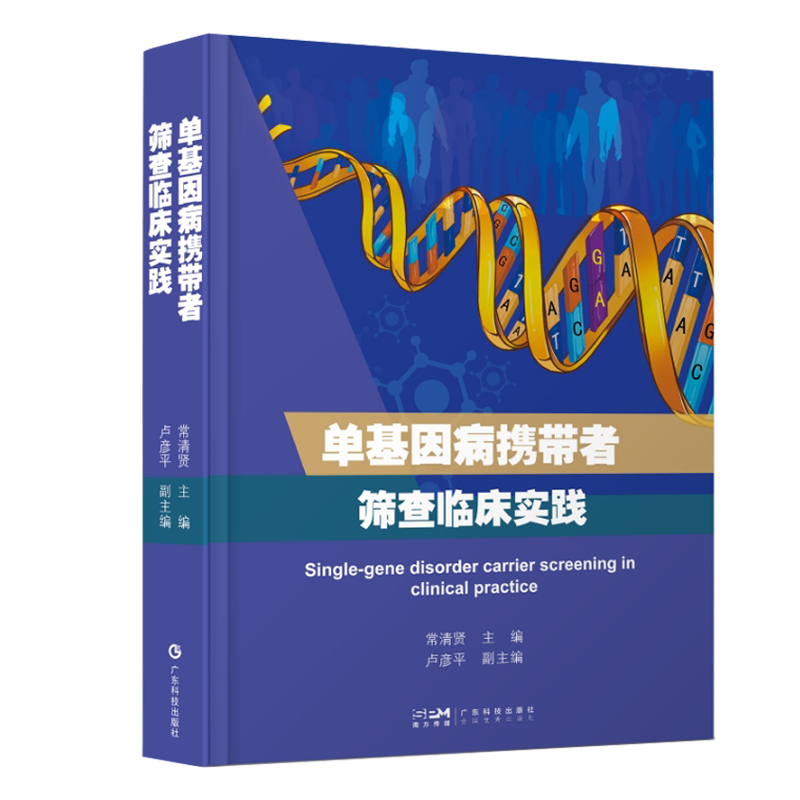正版 单基因病携带者筛查临床实践 临床上针对单基因病携带者筛查的专著 关于单基因病筛查的发展理论临床筛查流程和注意事项书籍