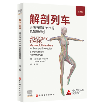 解剖列车徒手动作治疗肌筋膜经线