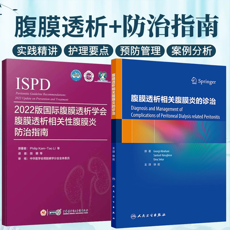 正版2本 腹膜透析相关腹膜炎的诊治+国际腹膜透析学会腹膜透析相关性腹膜炎防治指南2022版 腹膜透析标准操作规程sop临床指南书籍
