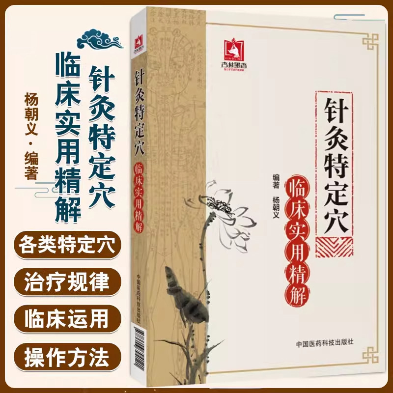 针灸特定穴临床实用精解中医针灸推拿临床精华特定十四经腧穴治疗作用精穴疏针治疗规律理论临床指导实践具体运用特定穴位治疗规律