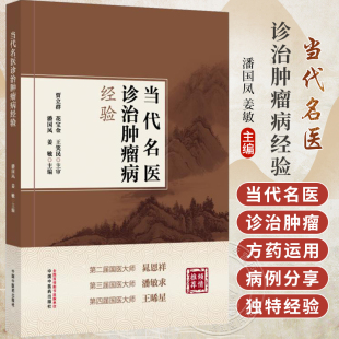 社9787513292894 当代名医诊治肿瘤病经验 中国中医药出版 姜敏 国医大师晁恩祥潘敏求诊治王晞星肿瘤肺乳腺胃肠肝胰腺等癌 潘国凤
