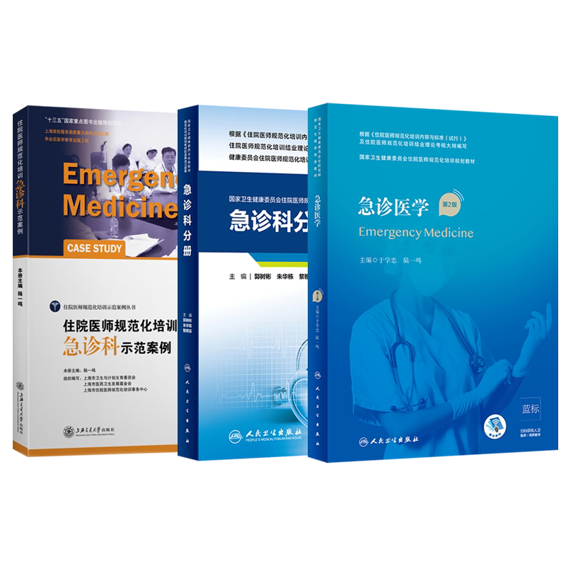 全套3本急诊住院规培考试书