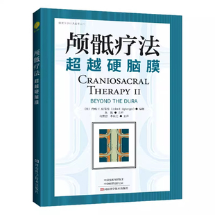 马赛超正版2本 颅骶疗法超越硬脑膜+迷走神经和自主神经系统新治疗手法 李长江 主译 河南科学技术出版社 解剖学 手法治疗技术