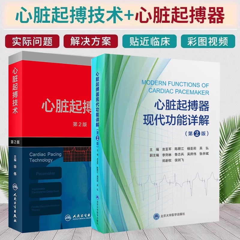 包邮正版2本 心脏起搏技术第2版+心脏起搏器现代功能详解第二版 心脏起搏技术基础知识 起搏器特殊功能 植入技术 临床心电图学书籍