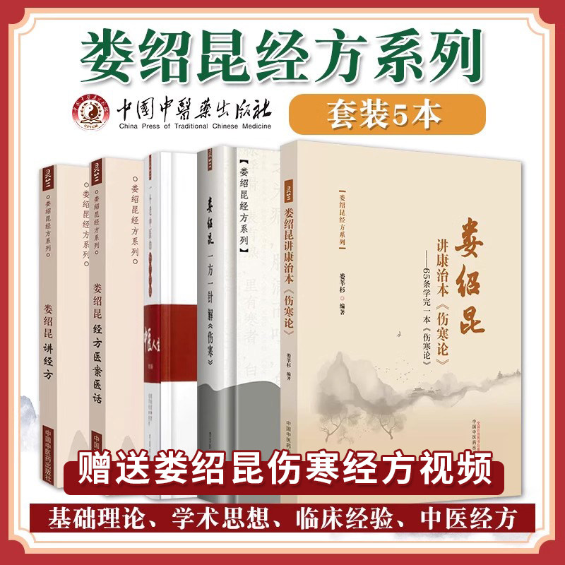 正版全5册娄绍昆讲康治本伤寒论65条学完一本伤寒论娄绍昆经方系列娄莘杉娄绍昆经方医案医话讲经方中医人生娄绍昆一方一针解伤寒