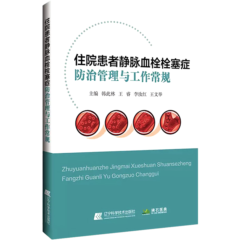住院患者静脉血栓栓塞症防治常规