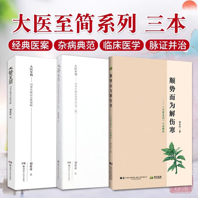 正版3本 顺势而为解伤寒 大医至简心法解析 程永民+大医至简 刘希彦解读伤寒论 第2版+大医至简 刘希彦解读金匮要略 六经辨证求真