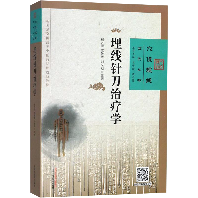 包邮正版 埋线针刀治疗学 穴位埋线系列丛书 含彩色解剖图 石学敏 杨才德 高敬辉 刘文韬 主编 中国中医药出版社9787513250061