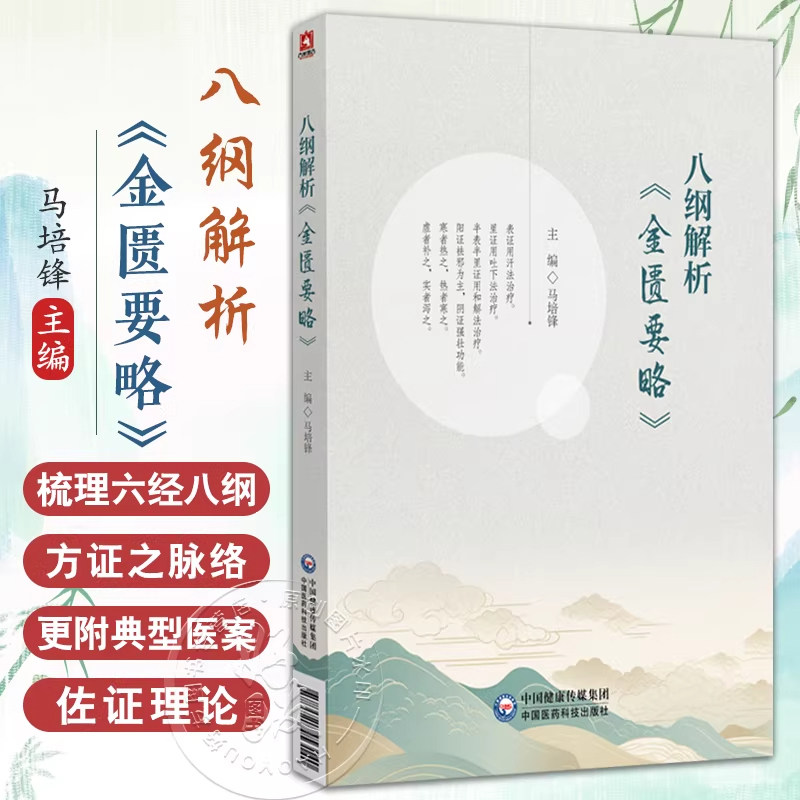 正版八纲解析金匮要略马培锋六经八纲读懂张仲景金匮要略经方表证用汗法治疗里证用吐下法治疗半表半里证用和解法虚者实者寒者阳证