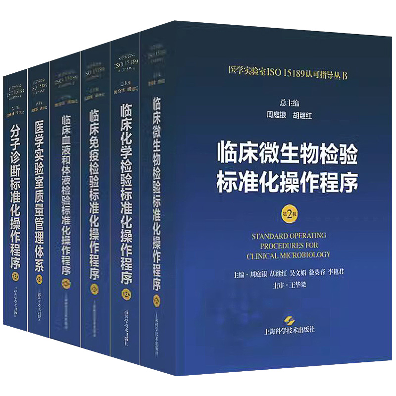 正版医学实验室ISO15189认可指导丛书第二2版 临床微生物检验标准化操作程序免疫化学血液体液分子诊断标准化操作程序质量管理体系
